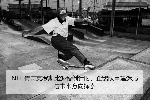 NHL传奇克罗斯比退役倒计时，企鹅队重建迷局与未来方向探索