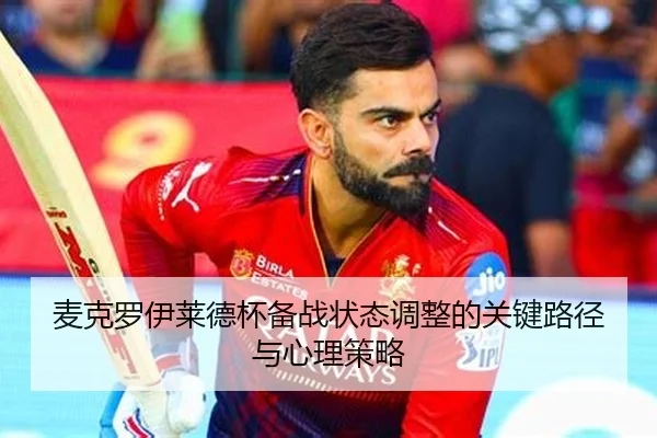 麦克罗伊莱德杯备战状态调整的关键路径与心理策略